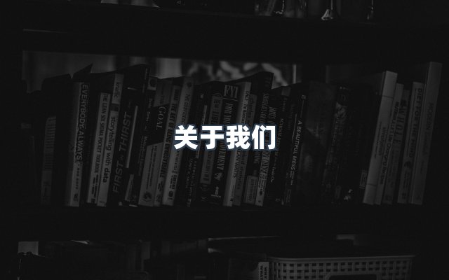 团队合作